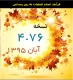 به روز رسانی آفلاین نرم افزار صندوق مکانیزه آریاسان نسخه 4.76